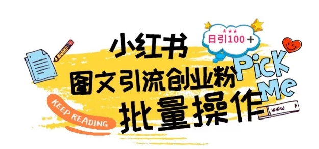 最新小红书批量图文引流技术，日引100+创业粉狐狸致富吧-狐狸副业网-扶苏副业网狐狸致富吧