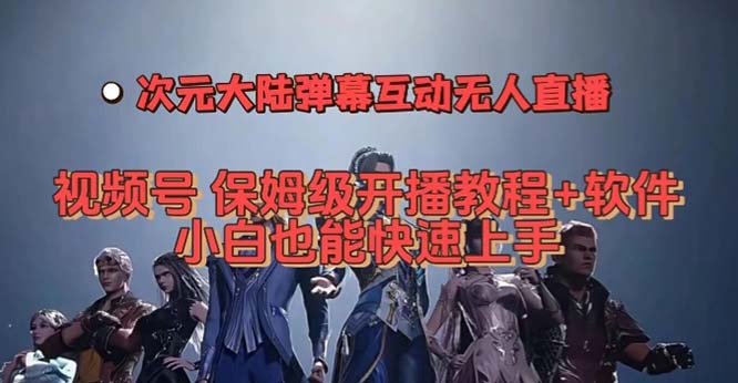 视频号次元大陆弹幕互动无人直播，视频号保姆级开播教程+软件，小白也能狐狸致富吧-狐狸副业网-扶苏副业网狐狸致富吧