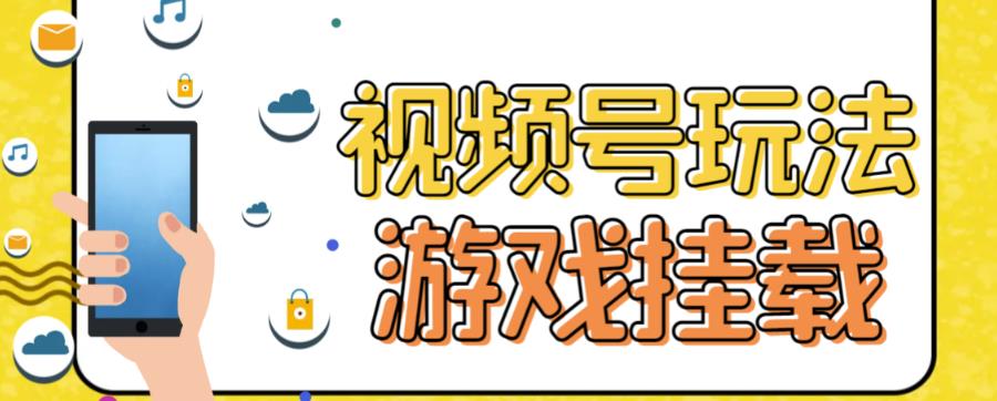 视频号游戏挂载最新玩法，玩玩游戏一天好几百狐狸致富吧-狐狸副业网-扶苏副业网狐狸致富吧