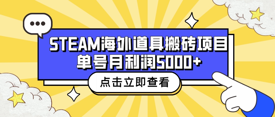 收费6980的Steam海外道具搬砖项目，单号月收益5000+全套实操教程狐狸致富吧-狐狸副业网-扶苏副业网狐狸致富吧