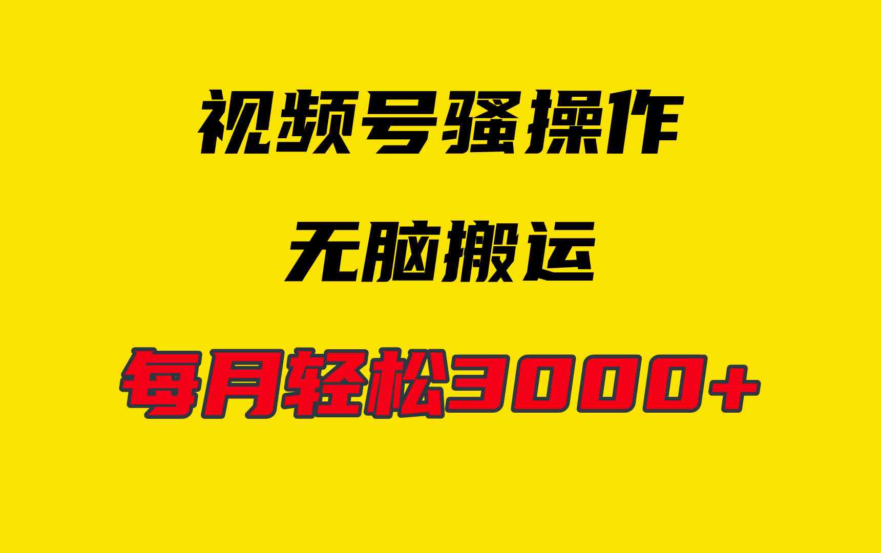 （9968期）4月最新视频号无脑爆款玩法，挂机纯搬运，每天轻松3000+狐狸致富吧-狐狸副业网-扶苏副业网狐狸致富吧