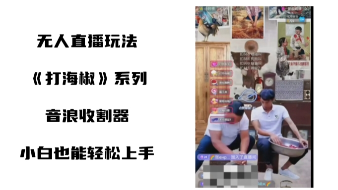 打海椒无人直播整蛊项目，小白轻松上手撸音浪收割器（教程+工具+素材）狐狸致富吧-狐狸副业网-扶苏副业网狐狸致富吧