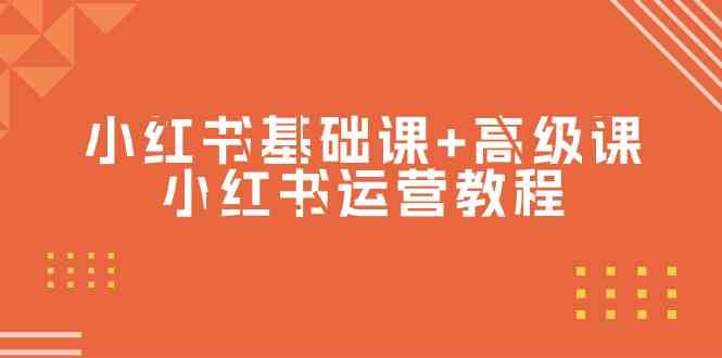 （9660期）小红书基础课+高级课-小红书运营教程（53节视频课）狐狸致富吧-狐狸副业网-扶苏副业网狐狸致富吧