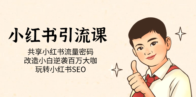 小红书引流课「共享小红书流量密码 改造小白逆袭百万大咖 玩转小红书SEO」狐狸致富吧-狐狸副业网-扶苏副业网狐狸致富吧