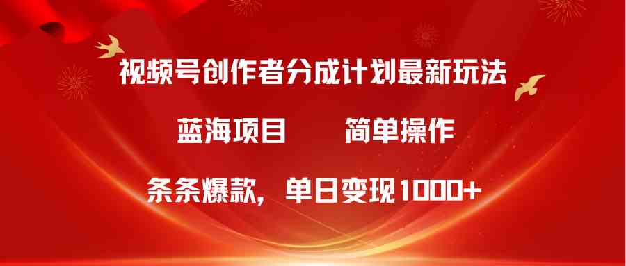 （10093期）视频号创作者分成5.0，最新方法，条条爆款，简单无脑，单日变现1000+狐狸致富吧-狐狸副业网-扶苏副业网狐狸致富吧