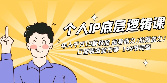 个人IP底层逻辑课：年入千万10新技能 编导能力/拍剪能力/口播表达能力等…狐狸致富吧-狐狸副业网-扶苏副业网狐狸致富吧