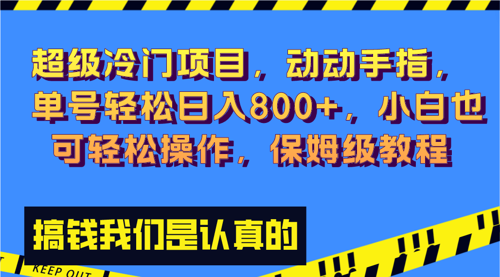 超级冷门项目,动动手指，单号轻松日入800+，小白也可轻松操作，保姆级教程狐狸致富吧-狐狸副业网-扶苏副业网狐狸致富吧