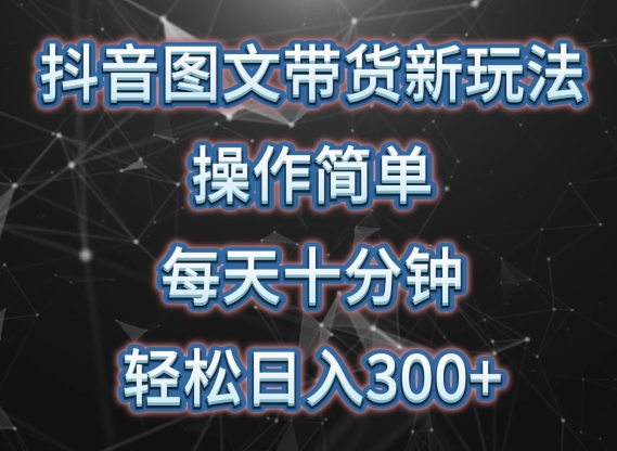 抖音图文带货新玩法， 操作简单，每天十分钟，轻松日入300+，可矩阵操作狐狸致富吧-狐狸副业网-扶苏副业网狐狸致富吧