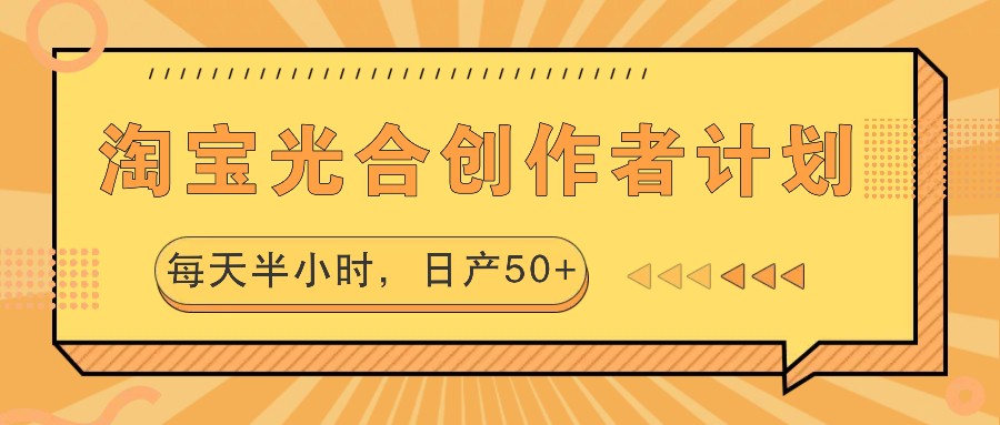 淘宝光合创作者计划，每天半小时，日产50+狐狸致富吧-狐狸副业网-扶苏副业网狐狸致富吧