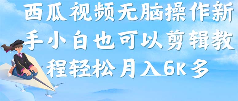 西瓜视频搞笑号，无脑操作新手小白也可月入6K狐狸致富吧-狐狸副业网-扶苏副业网狐狸致富吧