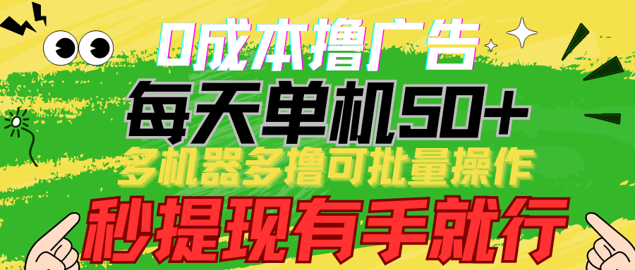 0成本撸广告 每天单机50+， 多机器多撸可批量操作，秒提现有手就行狐狸致富吧-狐狸副业网-扶苏副业网狐狸致富吧