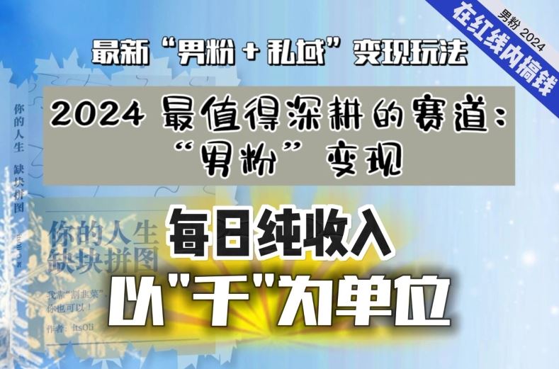 【私域流量最值钱】把“男粉”流量打到手，你便有无数种方法可以轻松变现，每日纯收入以“千”为单位狐狸致富吧-狐狸副业网-扶苏副业网狐狸致富吧