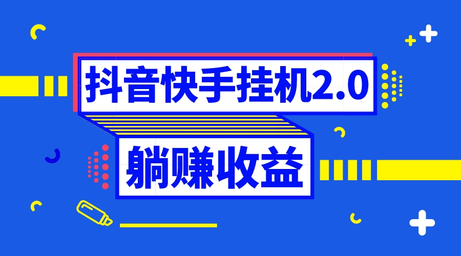 抖音挂机全自动薅羊毛，0投入0时间躺赚，单号一天5-500＋狐狸致富吧-狐狸副业网-扶苏副业网狐狸致富吧