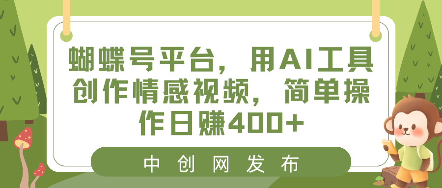 蝴蝶号平台，用AI工具创作情感视频，简单操作日赚400+狐狸致富吧-狐狸副业网-扶苏副业网狐狸致富吧