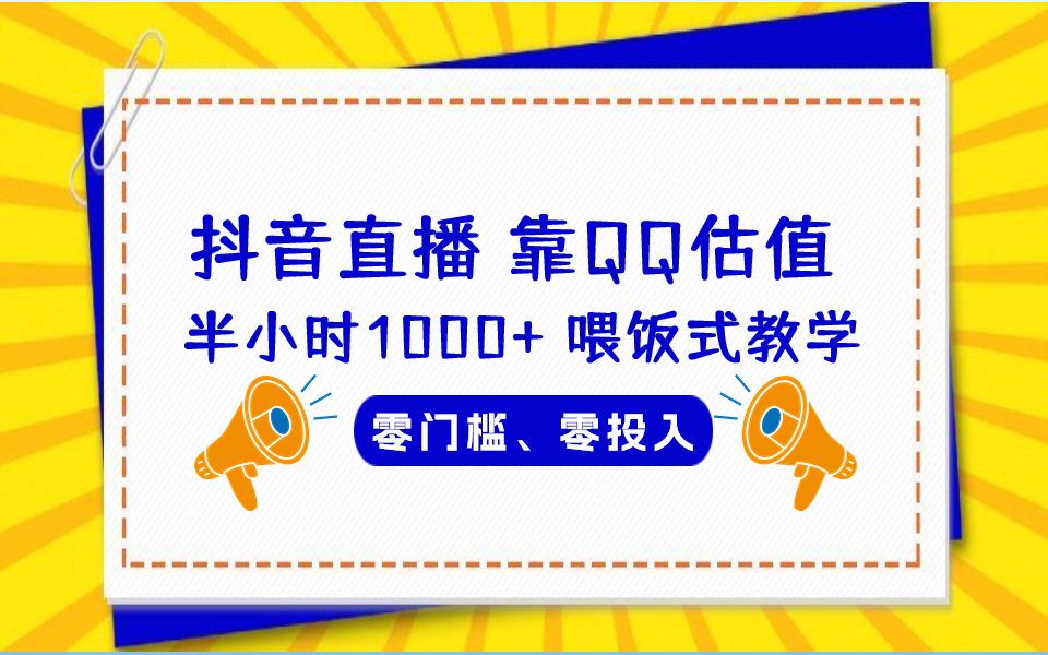 QQ号估值直播 半小时1000+，零门槛、零投入，喂饭式教学、小白首选狐狸致富吧-狐狸副业网-扶苏副业网狐狸致富吧