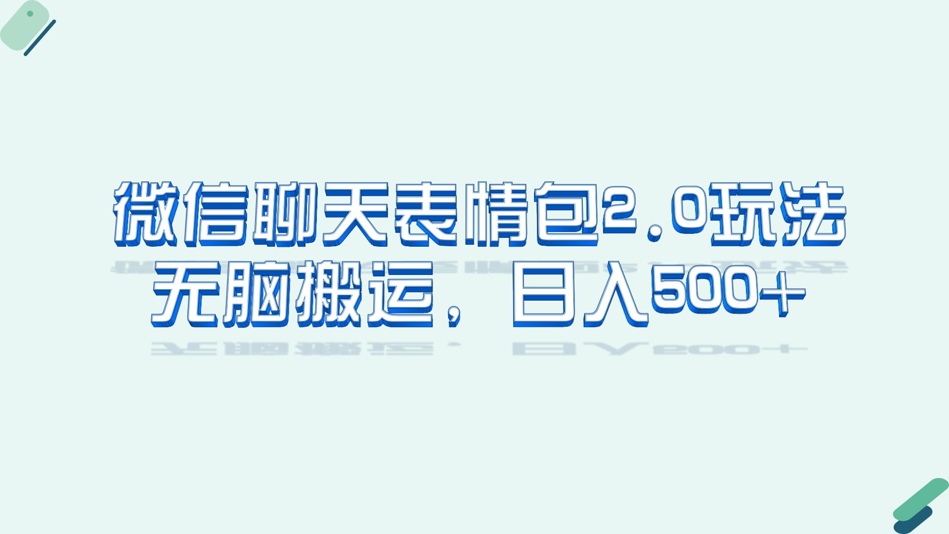 微信聊天表情包2.0新玩法，适合小白 无脑搬运。仅凭一部手机，轻松日入500+狐狸致富吧-狐狸副业网-扶苏副业网狐狸致富吧