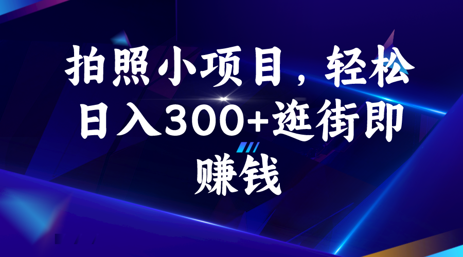 拍照小项目，轻松日入300+逛街即赚钱狐狸致富吧-狐狸副业网-扶苏副业网狐狸致富吧