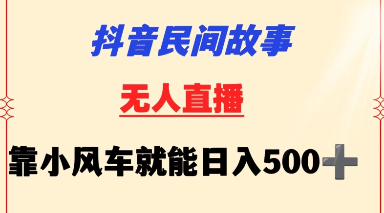 抖音民间故事无人挂机靠小风车一天500+小白也能操作狐狸致富吧-狐狸副业网-扶苏副业网狐狸致富吧