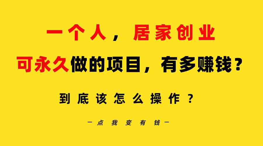 （9141期）一个人，居家创业：B站每天10分钟，单账号日引创业粉100+，月稳定变现5W狐狸致富吧-狐狸副业网-扶苏副业网狐狸致富吧