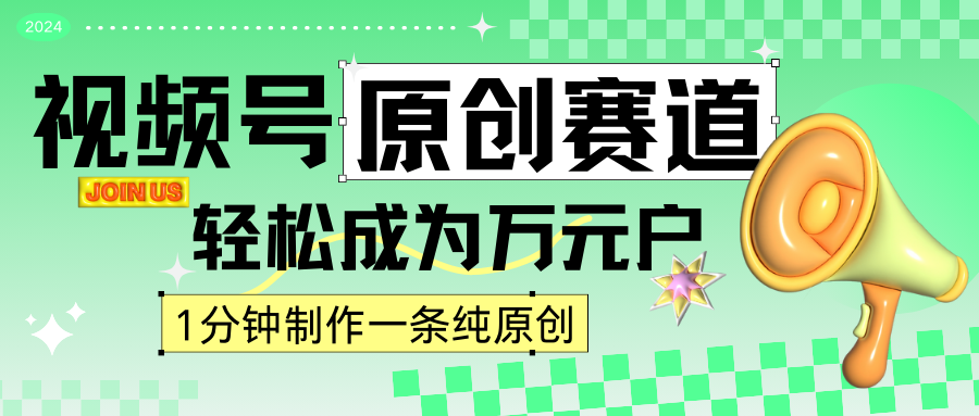 2024视频号最新原创赛道，1分钟一条原创作品，日入4位数轻轻松松狐狸致富吧-狐狸副业网-扶苏副业网狐狸致富吧