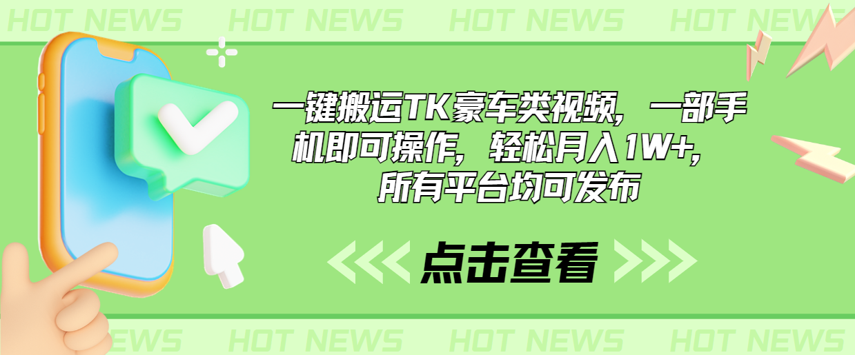 一键搬运TK豪车类视频，一部手机即可操作，轻松月入1W+，所有平台均可发布狐狸致富吧-狐狸副业网-扶苏副业网狐狸致富吧