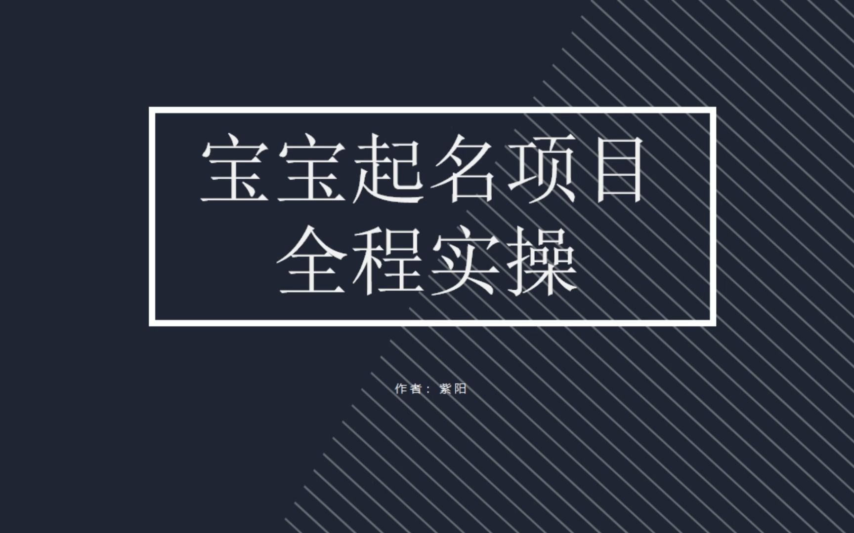 拆解小红书宝宝起名虚拟副业项目，一条龙实操玩法分享狐狸致富吧-狐狸副业网-扶苏副业网狐狸致富吧