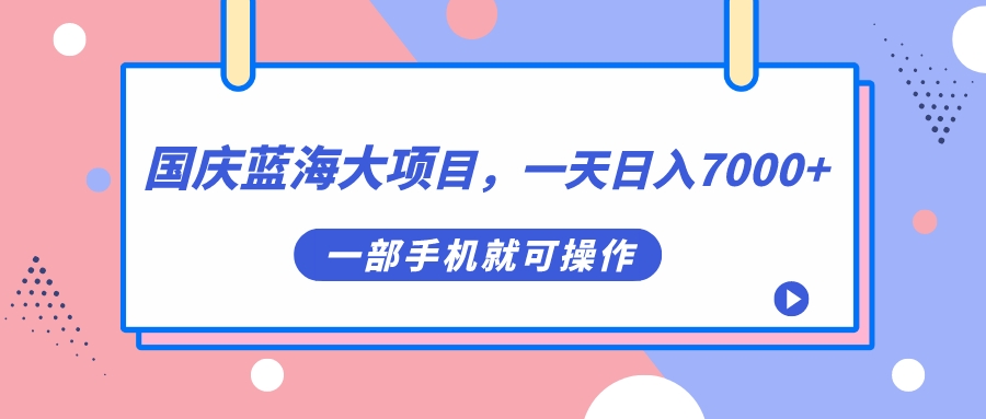 国庆蓝海大项目，一天日入7000+，一部手机就可操作狐狸致富吧-狐狸副业网-扶苏副业网狐狸致富吧