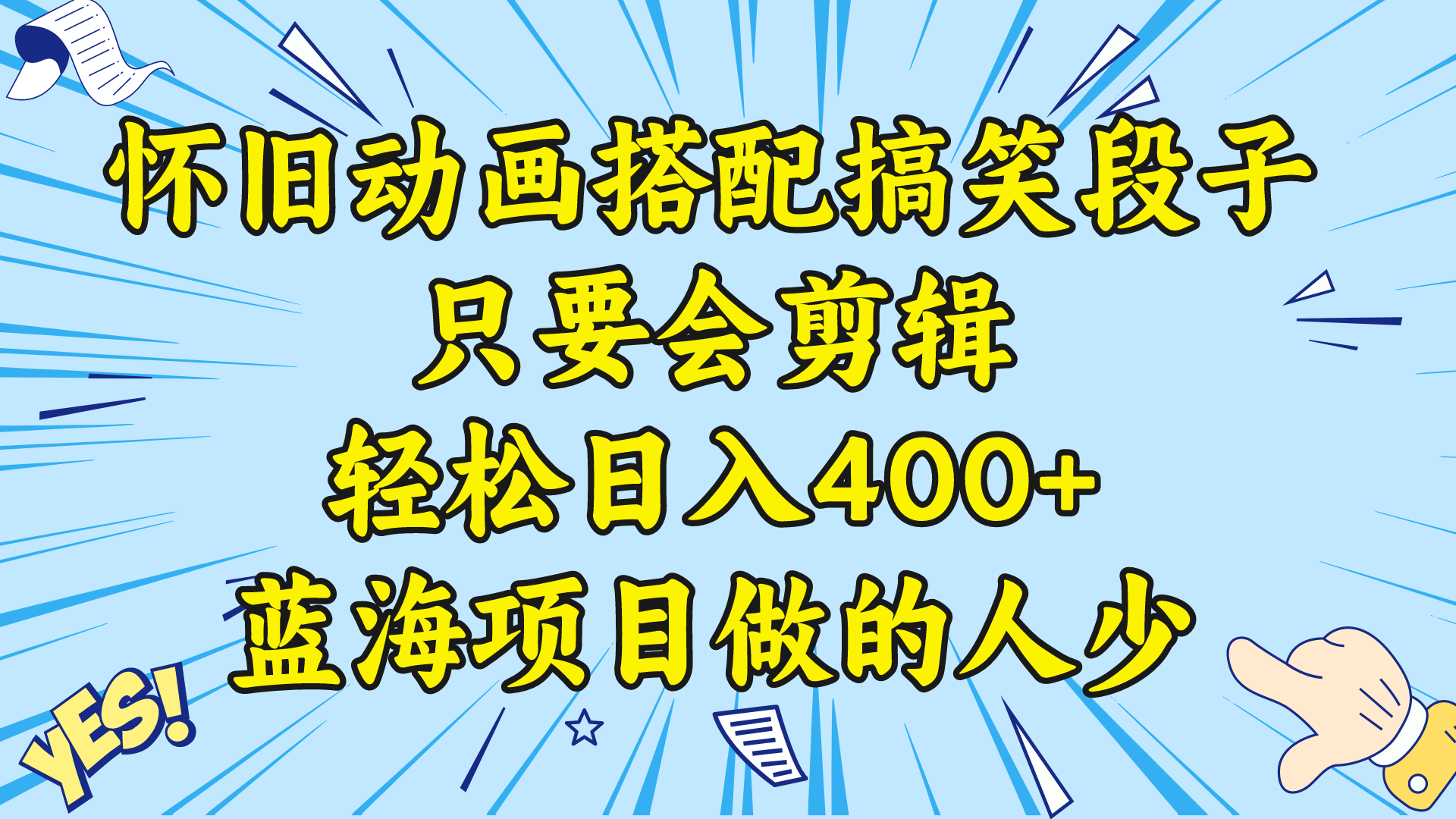 视频号怀旧动画搭配搞笑段子，只要会剪辑轻松日入400+，教程+素材 狐狸致富吧-狐狸副业网-扶苏副业网狐狸致富吧