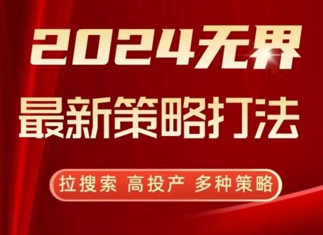 2024无界最新策略打法，拉搜索，高投产，多种策略狐狸致富吧-狐狸副业网-扶苏副业网狐狸致富吧
