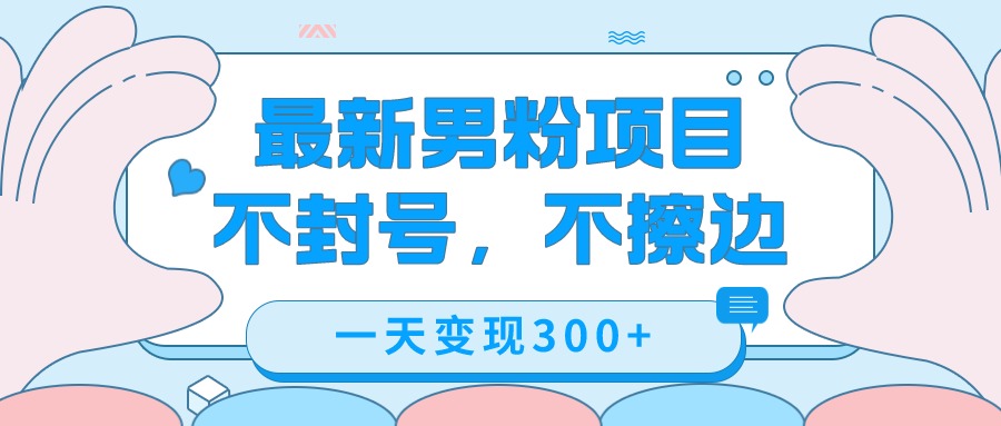 最新男粉变现，不擦边，不封号，日入300+（附1360张美女素材）狐狸致富吧-狐狸副业网-扶苏副业网狐狸致富吧