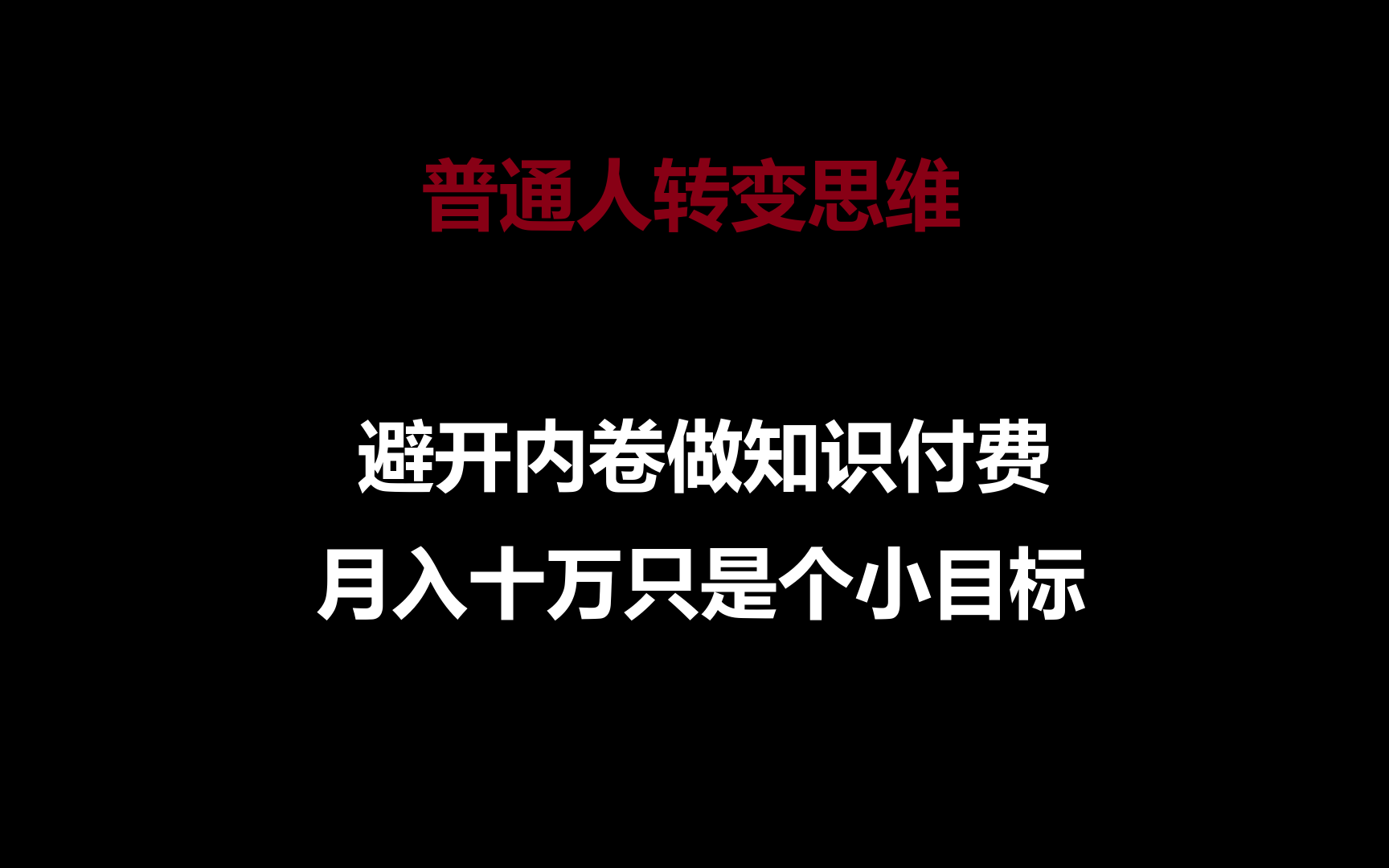 普通人转变思维，避开内卷做知识付费，月入十万只是个小目标狐狸致富吧-狐狸副业网-扶苏副业网狐狸致富吧