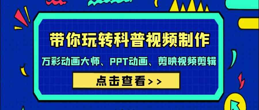 带你玩转科普视频制作-万彩动画大师、PPT动画、剪映视频剪辑（44节课）狐狸致富吧-狐狸副业网-扶苏副业网狐狸致富吧