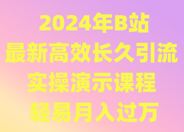 2024年B站最新高效长久引流法 实操演示课程 轻易月入过万狐狸致富吧-狐狸副业网-扶苏副业网狐狸致富吧