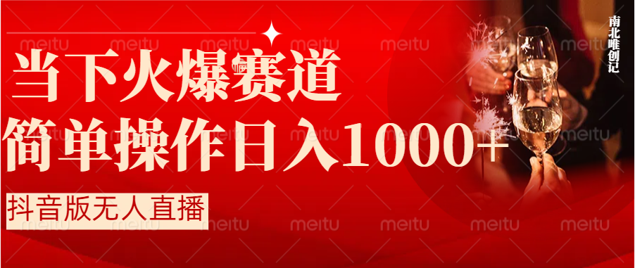 抖音半无人直播时下热门赛道，操作简单，小白轻松上手日入1000+狐狸致富吧-狐狸副业网-扶苏副业网狐狸致富吧