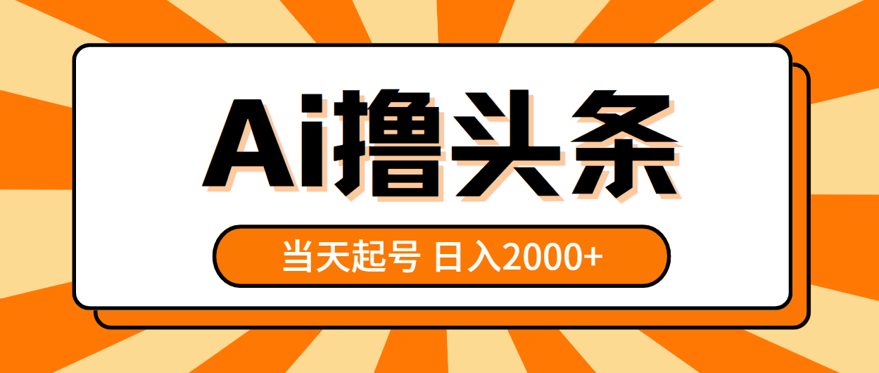 （10792期）AI撸头条，当天起号，第二天见收益，日入2000+狐狸致富吧-狐狸副业网-扶苏副业网狐狸致富吧