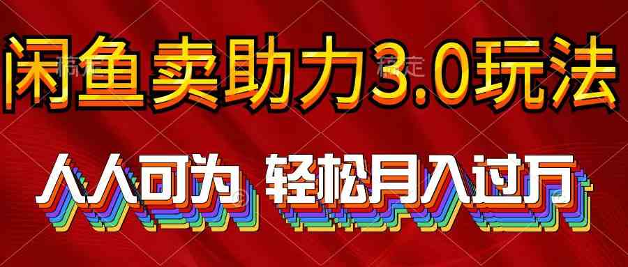 （10027期）2024年闲鱼卖助力3.0玩法 人人可为 轻松月入过万狐狸致富吧-狐狸副业网-扶苏副业网狐狸致富吧