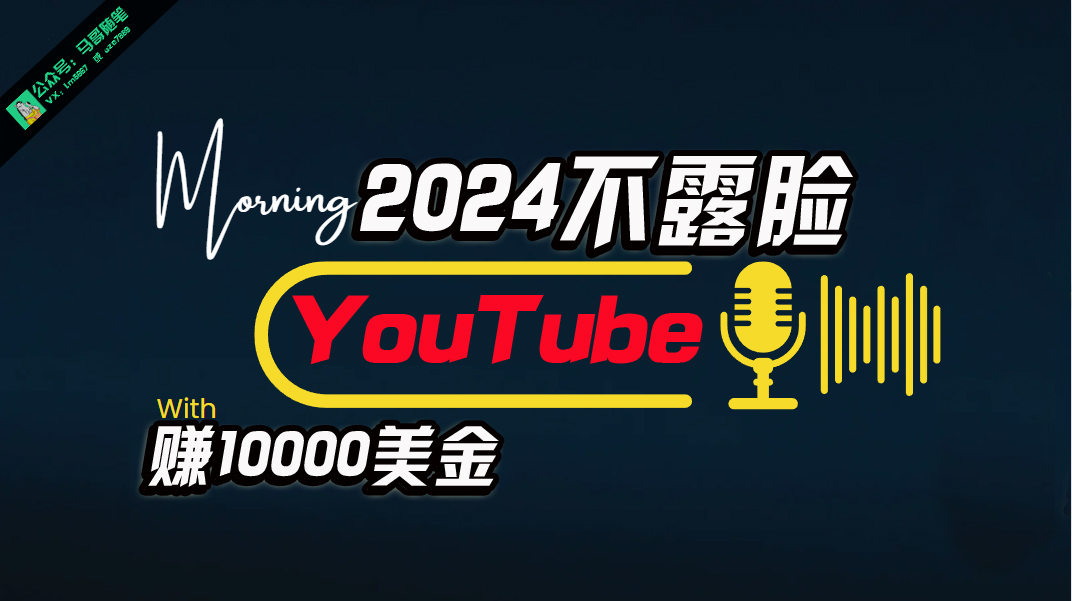 （10348期）AI做不露脸YouTube赚$10000月，傻瓜式操作，小白可做，简单粗暴狐狸致富吧-狐狸副业网-扶苏副业网狐狸致富吧