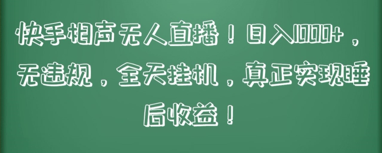 快手相声无人直播，日入1000+，无违规，全天挂机，真正实现睡后收益狐狸致富吧-狐狸副业网-扶苏副业网狐狸致富吧