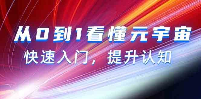 从0到1看懂元宇宙，快速入门，提升认知（15节视频课）狐狸致富吧-狐狸副业网-扶苏副业网狐狸致富吧