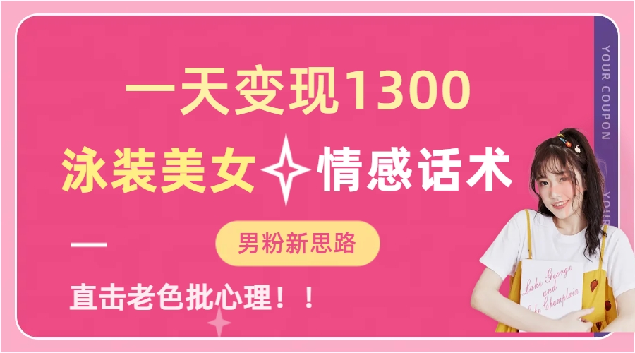 一天变现1300，泳装美女+情感话术，直击老色批心灵，提供素材，无脑矩…狐狸致富吧-狐狸副业网-扶苏副业网狐狸致富吧