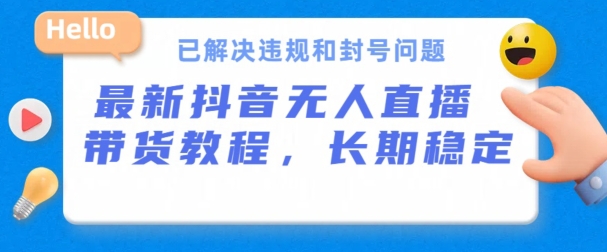 抖音无人直播带货，长期稳定，已解决违规和封号问题，开播24小时必出单狐狸致富吧-狐狸副业网-扶苏副业网狐狸致富吧