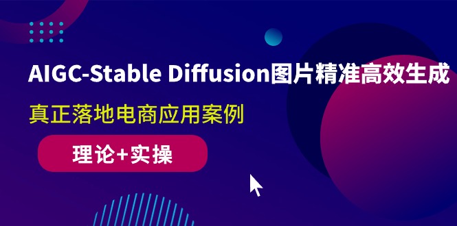 （10208期）AIGC-Stable Diffusion图片精准高效生成 真正落地电商应用案例(理论+实操)狐狸致富吧-狐狸副业网-扶苏副业网狐狸致富吧