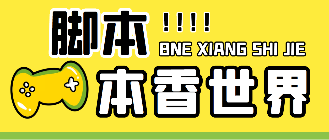 最新外面卖880的本香世界批量抢购脚本，全自动操作【软件+详细操作教程】狐狸致富吧-狐狸副业网-扶苏副业网狐狸致富吧