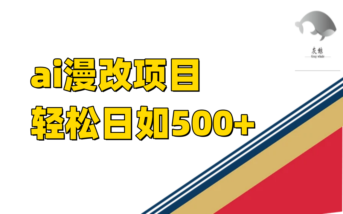 ai漫改项目单日收益500+狐狸致富吧-狐狸副业网-扶苏副业网狐狸致富吧