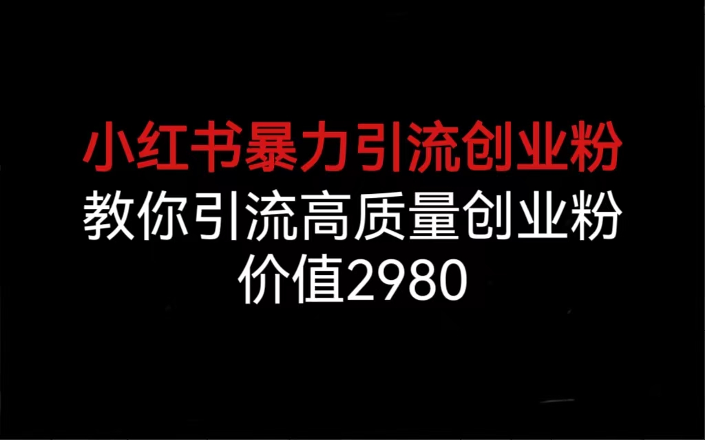 小红书暴力引流创业粉，教你引流高质量创业粉，价值2980狐狸致富吧-狐狸副业网-扶苏副业网狐狸致富吧