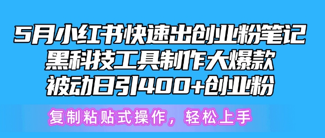 5月小红书快速出创业粉笔记，黑科技工具制作大爆款，被动日引400+创业粉狐狸致富吧-狐狸副业网-扶苏副业网狐狸致富吧