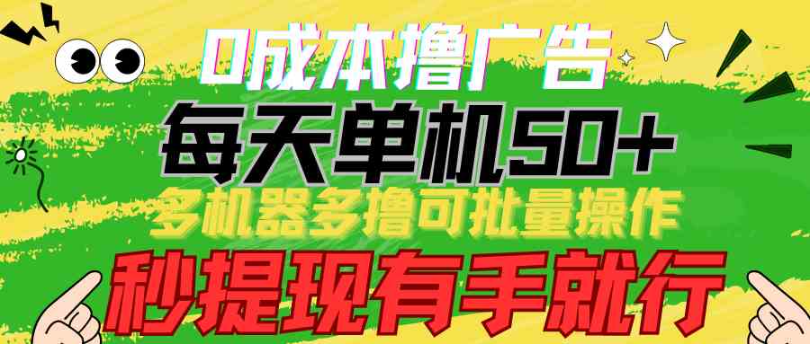 （9999期）0成本撸广告  每天单机50+， 多机器多撸可批量操作，秒提现有手就行狐狸致富吧-狐狸副业网-扶苏副业网狐狸致富吧