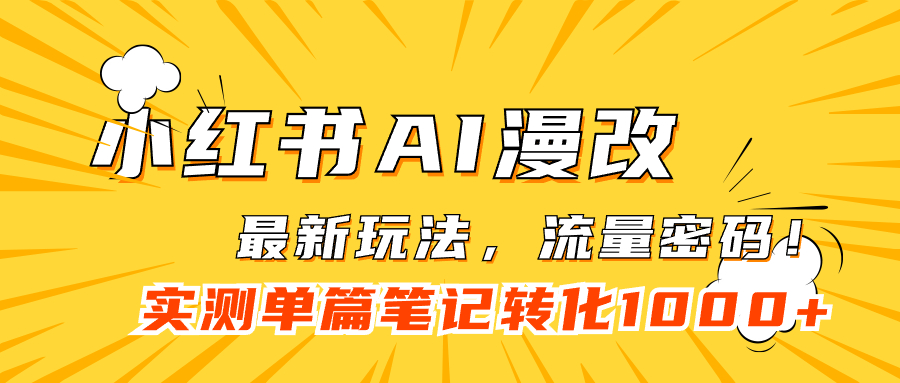 小红书AI漫改，流量密码一篇笔记变现1000+狐狸致富吧-狐狸副业网-扶苏副业网狐狸致富吧