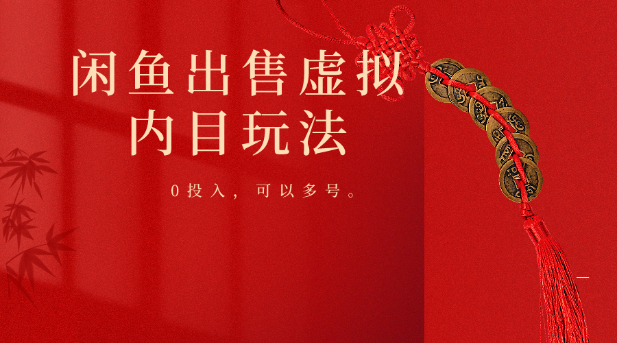 闲鱼出售软件，0投入卖一单赚一单的钱，可以多号操作狐狸致富吧-狐狸副业网-扶苏副业网狐狸致富吧