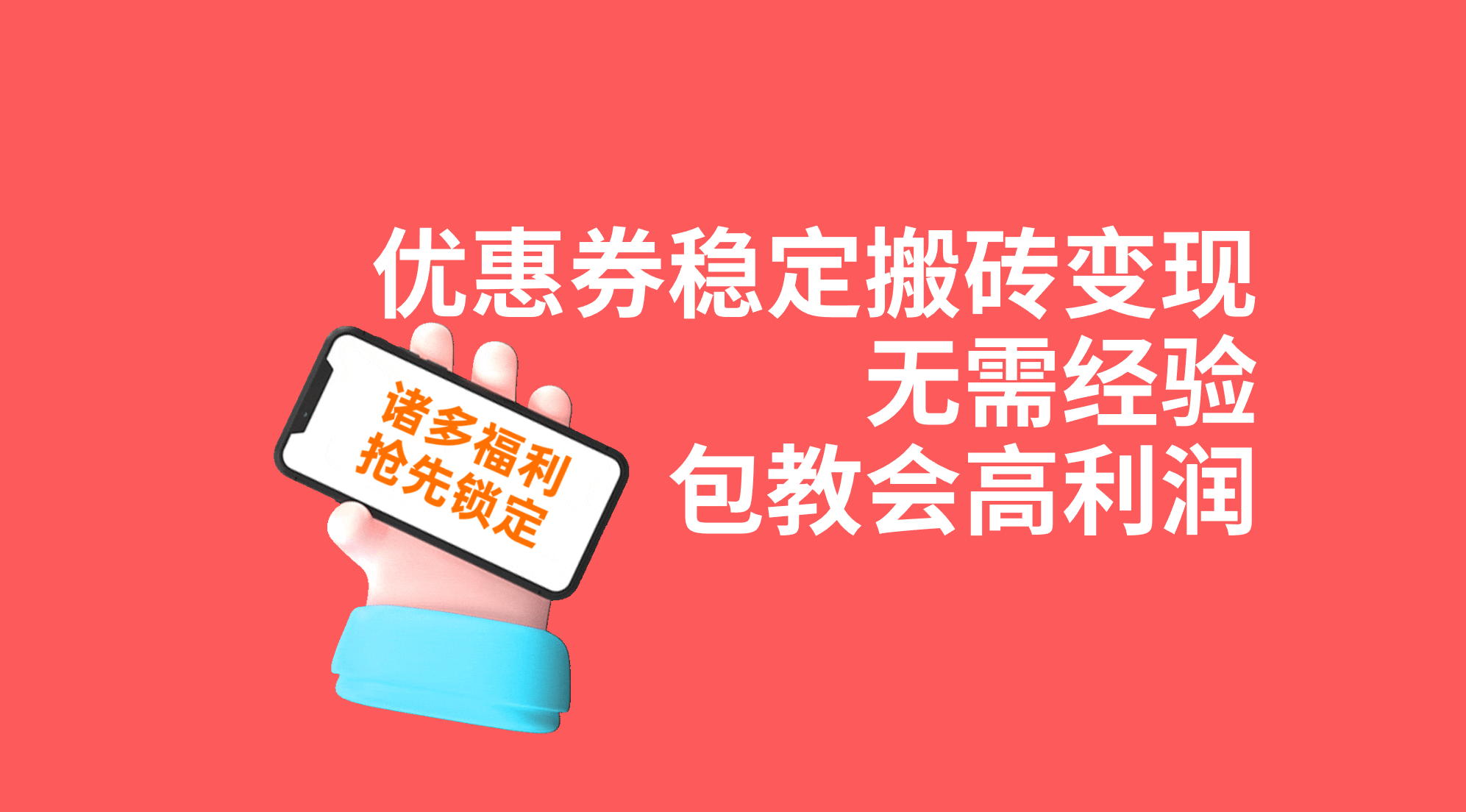 优惠券稳定搬砖变现，无需经验，高利润，详细操作教程！狐狸致富吧-狐狸副业网-扶苏副业网狐狸致富吧
